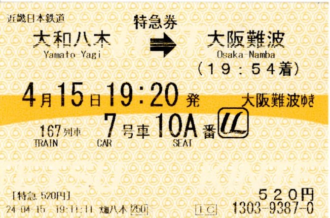 特急券(21000系・名阪167レ)(2024.4.15)